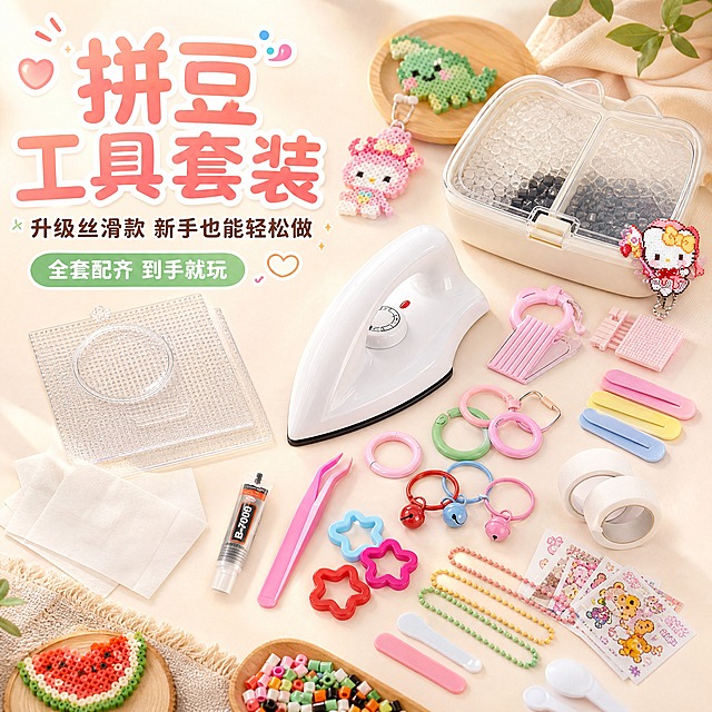 [主图-1] 拼豆工具套装首图，突出套装齐全、新手友好，吸引点击。
[统一基调] 淘宝/天猫平台，1:1比例，治愈手作感，暖调马卡龙配色，背景为浅奶油米色+淡粉色渐变，字体用圆润可爱无衬线体，主标题字色为珊瑚粉，辅助字色为深棕色，强调色为薄荷绿，卡片用圆角柔边样式，整体温馨可爱有生活感。
[画面] 画面中央偏右位置摆放拼豆升级丝滑工具包全套产品，以白色大熨斗为视觉中心，周围环绕摆放透明豆板、镊子、收纳盒、拼豆豆粒、钥匙扣、发夹等配件，呈自然散落又有序的陈列方式，主体占比约70%。左侧留出负空间放置主标题。背景为浅奶油米色桌面，搭配少量原木色小托盘、棉麻布片和迷你成品拼豆小挂件作为点缀，营造温馨居家手工氛围。产品外观与输入图完全一致：白色电熨斗带红色按钮和温度调节旋钮，收纳盒为奶白色带透明盖和猫耳造型，工具配件保持原有颜色和形状。
[光影质感] 暖调自然光从左上方照射，柔和软光，产品有自然的接触阴影，熨斗表面有轻微高光反射，塑料收纳盒呈现半透明质感，整体商业摄影质感，清晰锐利。
[配色] 背景主色浅奶油米色，点缀淡粉色和薄荷绿装饰元素，主标题珊瑚粉色，辅助文字深棕色，与统一基调一致。
[文字版式] 左上角主标题大字「拼豆工具套装」，下方小字副标题「升级丝滑款 新手也能轻松做」，再下方加一个圆角小标签「全套配齐 到手就玩」。文字放在左侧负空间，不遮挡产品主体。字体圆润可爱，字号层级分明，主标题最大最粗，副标题缩小60%，标签最小。
[输出要求] 1:1正方形，2K分辨率，产品清晰不变形，文字清晰可读，无错字。禁止出现平台Logo、水印、杂乱背景、产品变形、穿模、悬浮。