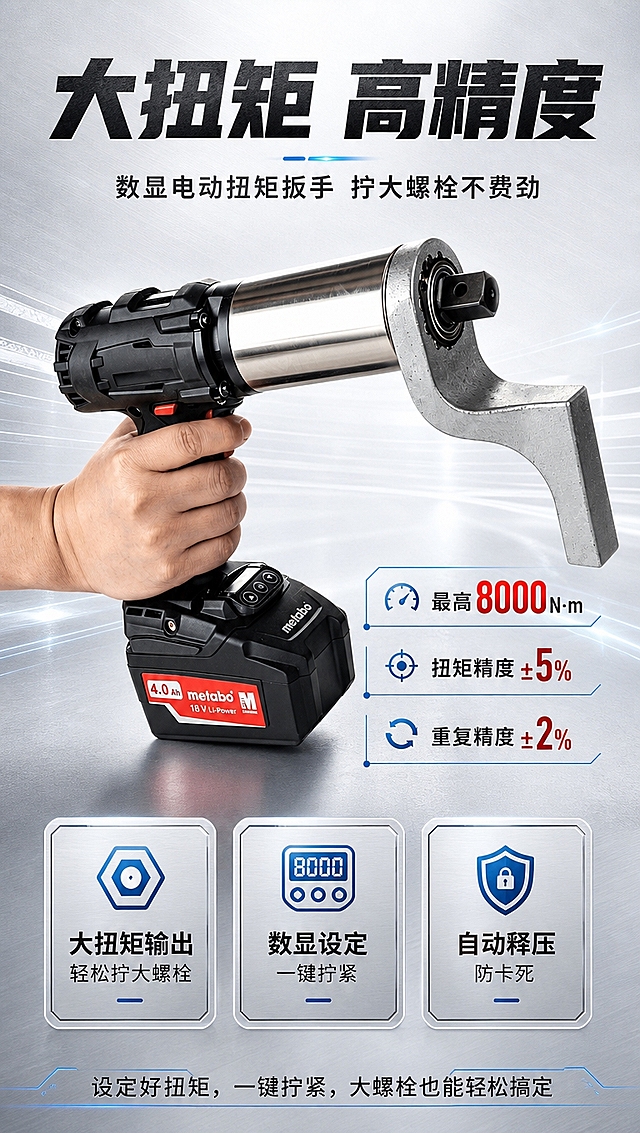 [商品] 使用【图1】电动扭矩扳手；保留黑色机身、银色金属扭矩输出筒、灰色反作用力臂、metabo品牌Logo、18V 4.0Ah红黑电池、数显按键面板、红色开关按钮的全部结构、颜色、材质和文字；产品朝向和握持方式符合真实使用逻辑，扳手输出头朝右前方。
[画面] 页面目标：首屏核心卖点海报，突出大扭矩与高精度专业形象；竖版9:16构图，上半区主标题+产品主视觉，下半区分层展示3大核心卖点；产品斜向摆放占画面约55%，位于画面中上部，从左下向右上延伸，有力量感；银白色渐变背景，带细微金属拉丝纹理和科技感光晕；前景有淡蓝色科技线条装饰，中景产品主体，远景银白色渐变虚化；阅读动线从上到下。
[视觉] 套系策略：风格=工业科技风商业摄影，高级五金工具质感；标题字=粗黑无衬线工业字体，厚重有力；正文字=简洁无衬线黑体；主色=银白+深灰；背景延展=银白色渐变，从顶部浅银白到底部略深的冷灰白，带细腻金属磨砂质感；强调色=科技蓝+警示红，仅用于小面积图标、引线、数据高亮和标签；标题色=深炭灰；正文色=中灰；组件=圆角银灰信息卡、细蓝线引线、图标+数字组合卡片；光影=左前侧硬光+右侧轮廓光，突出金属质感和体积感，产品下方有柔和投影。
[文字] 顶部主标题：「大扭矩 高精度」（7字，粗黑大字）；副标题：「数显电动扭矩扳手 拧大螺栓不费劲」（14字）；中部偏右数据标签：「最高8000N·m」「扭矩精度±5%」「重复精度±2%」；下半区3个卖点横排卡片：①「大扭矩输出 轻松拧大螺栓」②「数显设定 一键拧紧」③「自动释压 防卡死」；底部slogan：「设定好扭矩，一键拧紧，大螺栓也能轻松搞定」；所有文字横向排版，不遮挡产品核心部件和Logo；文字区位于画面上下两端和右侧留白处。
[规格] 图片比例9:16竖版，4K分辨率，中文文案，淘宝/天猫详情页首屏；负向提示：避免产品变形、缺件、Logo错乱、文字竖排/斜排、文字过小不可读、极限词（最好/第一/顶级等）、冷蓝主色背景、二维码/水印/平台Logo。