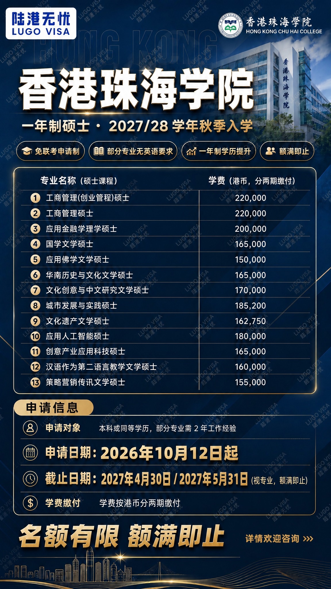 基于这张香港珠海学院硕士招生海报进行局部修改，画面比例 9:1… - 图片创意预览