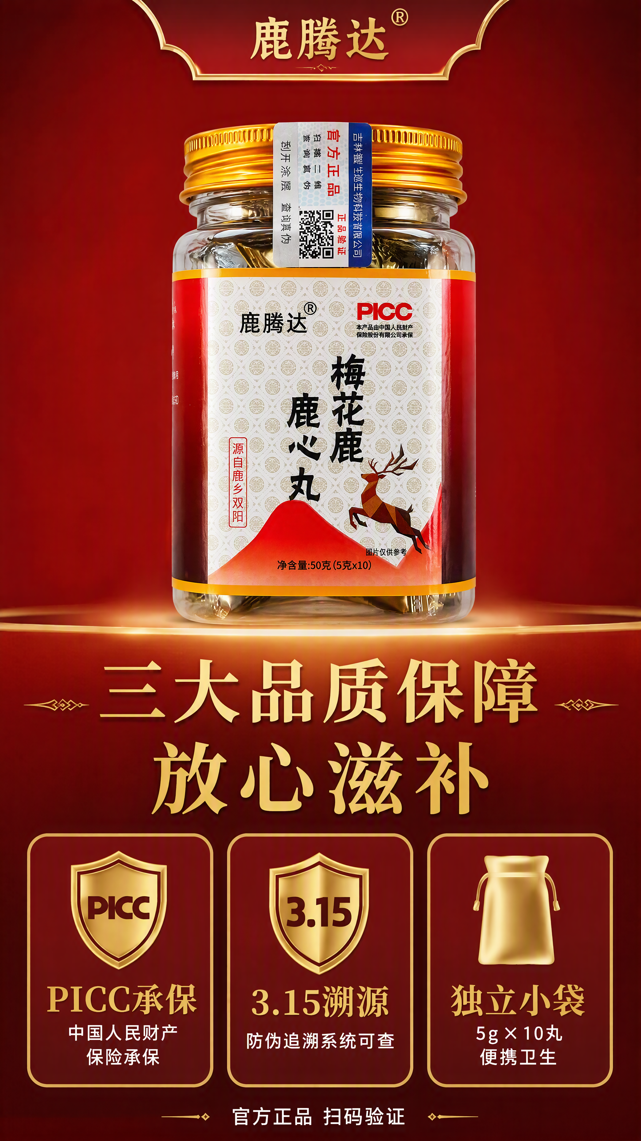 [第3张] 详情页核心卖点页-梅花鹿鹿心丸三大品质保障展示。本… - 图片创意预览