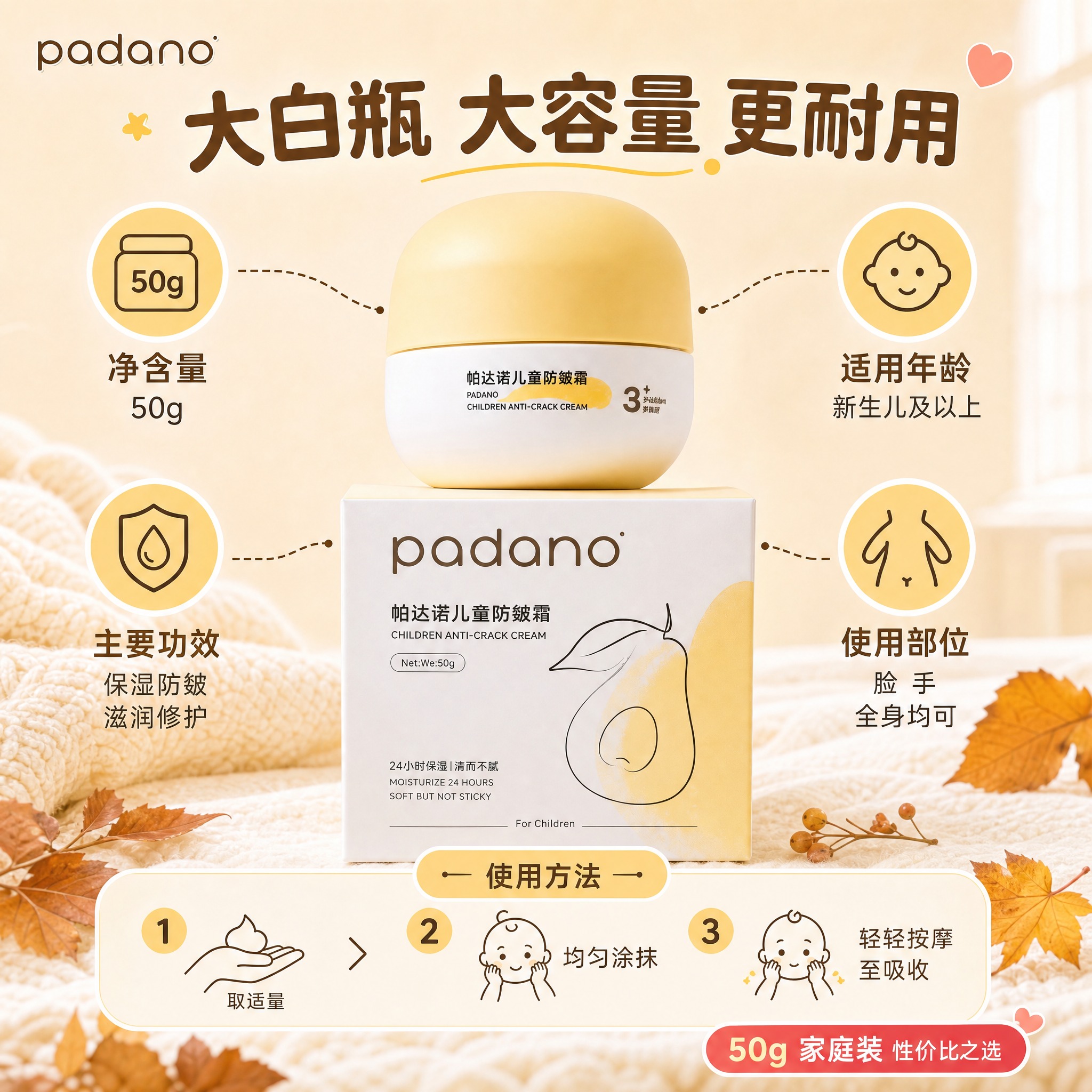 [主图-7] 帕达诺儿童防皴霜50g大白瓶 产品规格与使用方式… - 图片创意预览