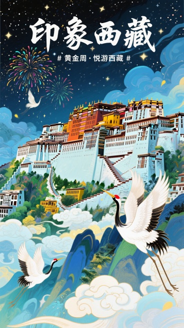 布达拉宫为主体，搭配仙鹤、祥云、烟花等装饰，背景是带有星星的夜空，整体色调为蓝、绿、黄等清新且富有中国风的色彩。主标题白色书法艺术字“印象西藏”，副标题“# 黄金周・悦游西藏 #”预览效果