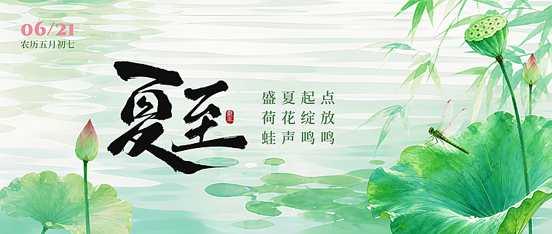夏至节气清新中式风祝福问候通用微信公众号首图