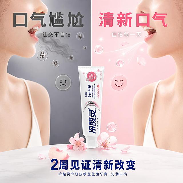 [主图-5] 冷酸灵专研抗敏益生菌牙膏使用前后口气对比图，效果可视化风格。
[氛围风格] 清新对比风，效果直观可视化，专业可信，清新感强。
[画质] 商业摄影质感、光线柔和通透、产品清晰真实、画面干净高级、超高清细节。
[元素] 画面采用左右分栏对比构图。左侧是"使用前"场景：暗灰色调，一个人物嘴部轮廓周围有灰色的臭气云朵和难闻的气味符号（用波浪线和灰色气泡表示），旁边有一个皱眉的表情符号。右侧是"使用后"场景：明亮粉色调，同一个人物嘴部轮廓周围有粉色的清新气流、白桃花瓣、透明气泡和闪亮的星星，旁边有一个微笑的表情符号。画面底部中央放置1支冷酸灵专研抗敏益生菌牙膏（沁润白桃味），作为连接左右的解决方案。背景整体为渐变，从左灰到右粉自然过渡。保持牙膏产品外观与输入产品图绝对一致，杜绝任何变形和色差。商品主体占比约30%。
[光影] 左侧偏暗偏冷，右侧明亮温暖，产品区域光线均匀，对比鲜明但不刺眼。
[配色] 左侧灰调为主，右侧粉白为主，产品区冷酸灵蓝+白色，对比强烈。
[视角构图] 左右分栏对比构图，产品在底部中央，上下平衡，满版无边框，对比直观。
[文字版式] 左侧上方大字"口气尴尬"灰色粗体大号，下方小字"社交不自信"灰色细体；右侧上方大字"清新口气"粉色粗体大号，下方小字"自信每一天"白色细体；底部产品上方大字"2周见证清新改变"蓝色粗体中号。所有文字清晰可读，不遮挡产品主体。
[输出要求] 1:1比例，文字清晰锐利，超高清商业摄影质感。
[负向提示词] 变形，文字错乱，产品图模糊，背景杂乱，水印，电商平台Logo，二维码，联系方式，夸张疗效，人物全脸。