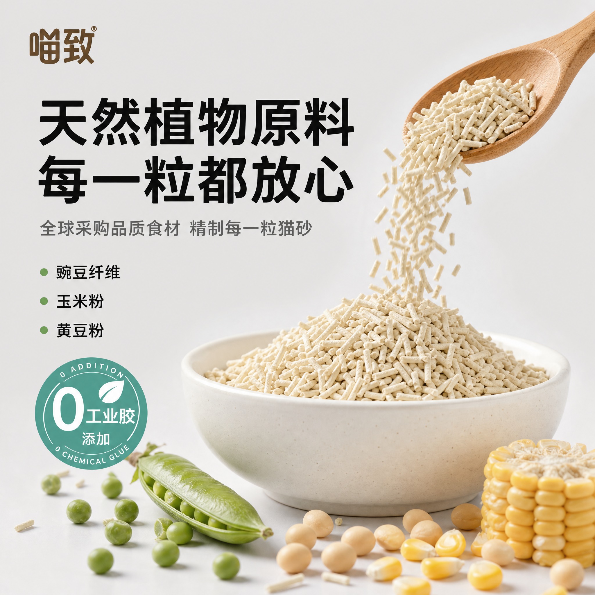 [主图-5] 喵致豆腐混合猫砂 细节与安全 天然植物原料展示。… - 图片创意预览