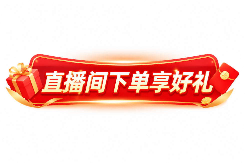 参考原图片红金喜庆电商促销横幅风格，生成一组电商促销横幅，完整文案是"直播间下单享好礼"预览效果