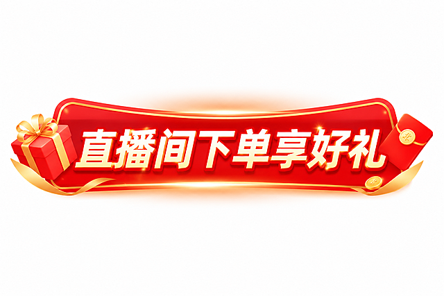 参考原图片红金喜庆电商促销横幅风格，生成一组电商促销横幅，完整文案是"直播间下单享好礼"