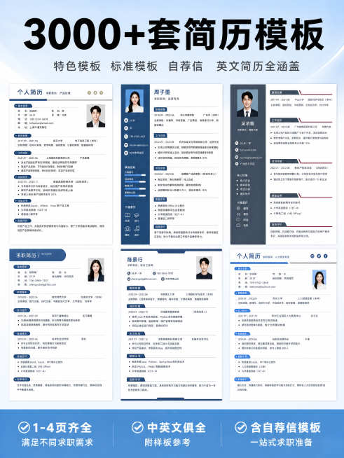 [单张主图] 商品名称 简历模板，走爆款促销感主图路线，目标是展示海量简历模板资源，吸引求职用户点击。
[画面主体] 展示6份不同风格的简历模板排版，居中布局，保持原产品图模板样式、配色和文字结构与输预览效果