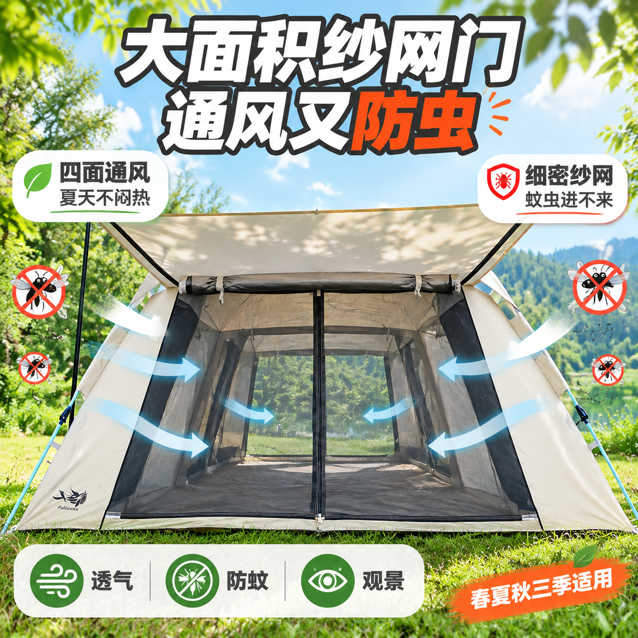 [主图-5] 大面积纱网门卖点图，展示通风防虫功能，适合春夏秋… - 图片创意预览