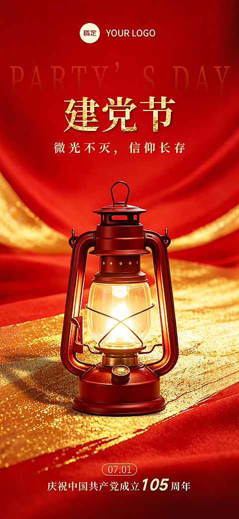 七一建党节红金现代风风节日祝福全屏竖版海报