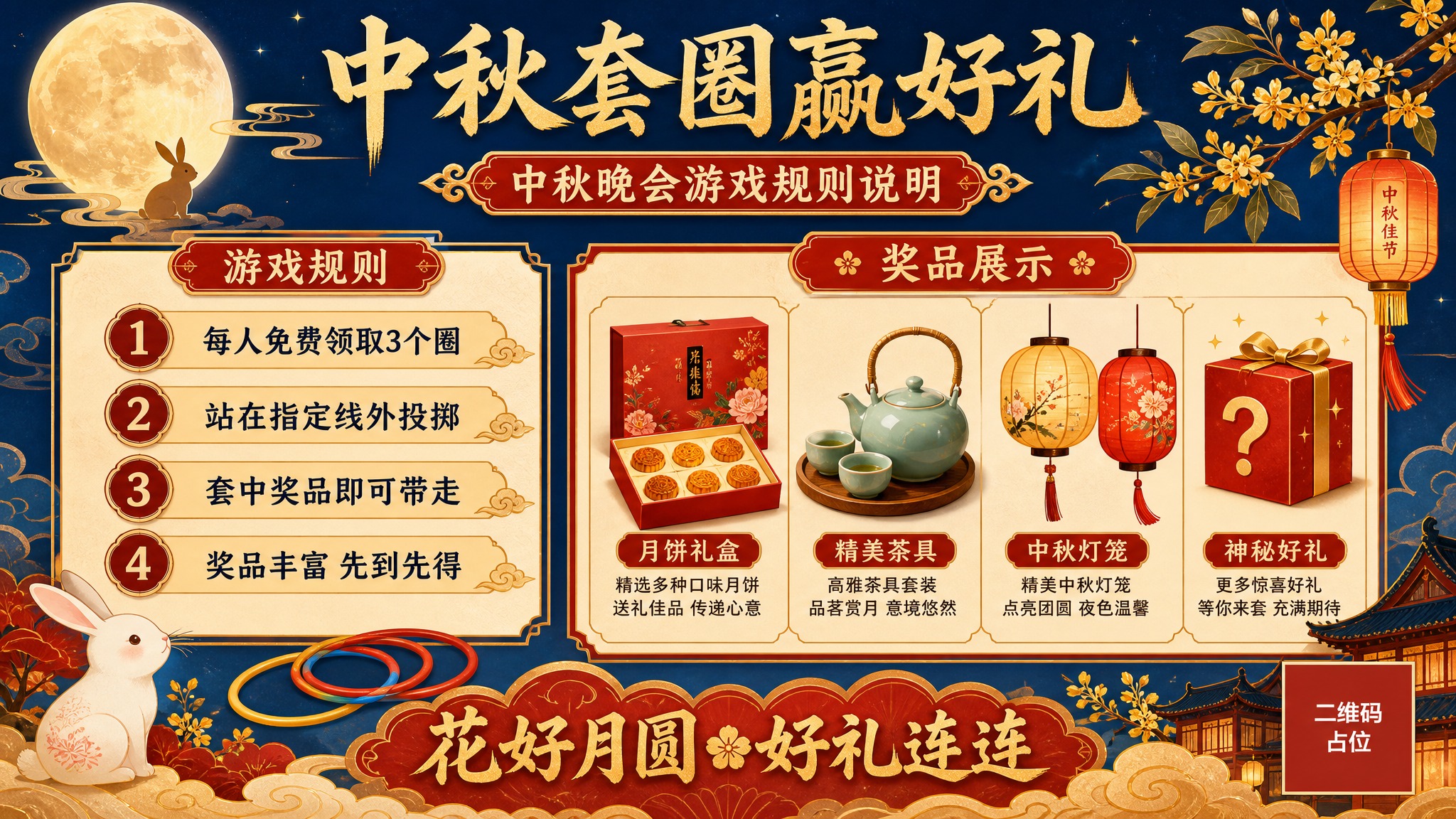 一张中秋晚会套圈赢礼品规则说明PPT页面，16:9横版比例，国… - 图片创意预览
