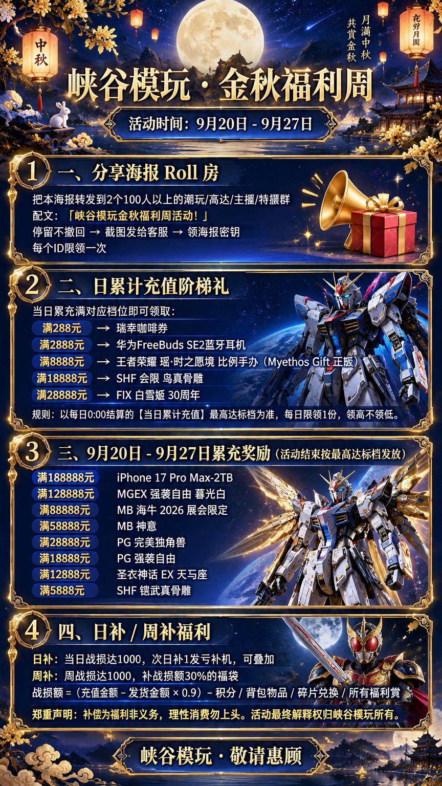 生成峡谷模玩金秋福利周长图海报，中秋金秋主题，深蓝紫金华丽风格… - 图片创意预览