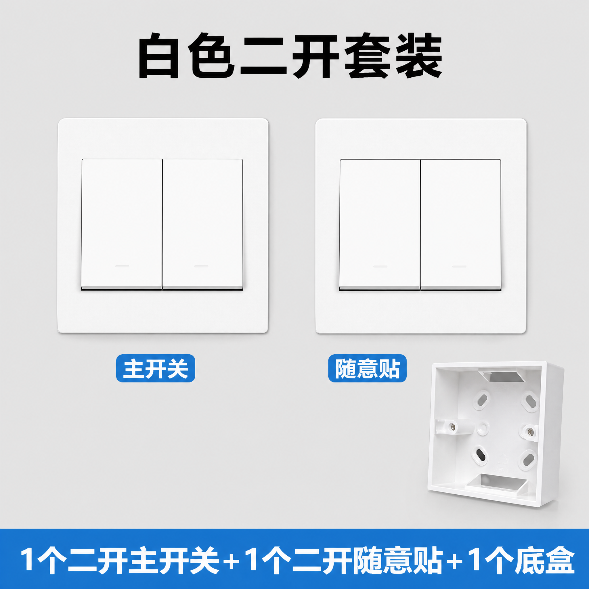 制作一张800×800的白色二开开关套装SKU图，浅灰色干净背… - 图片创意预览