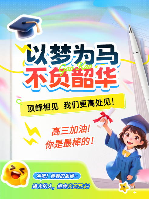 高考高三冲刺祝福励志正能量小红书封面预览效果