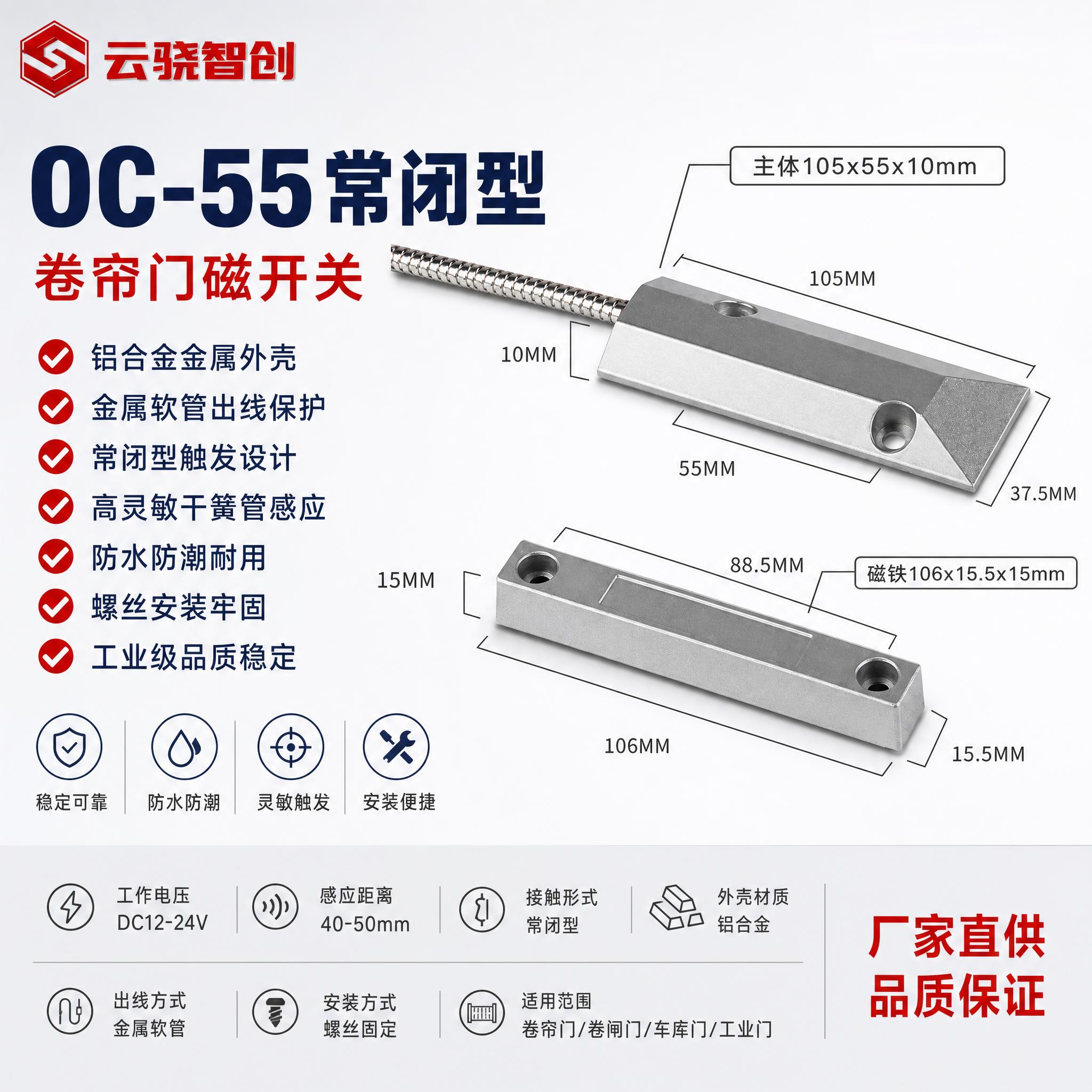 [单张主图] OC-55常闭型有线卷帘门磁开关，爆款促销感路线… - 图片创意预览