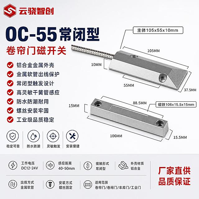 [单张主图] OC-55常闭型有线卷帘门磁开关，爆款促销感路线，同时承担点击、理解、信任、转化四个任务。产品名称文字优先凸显，产品外观严格保持原图不变，报警行业专业配色，排版克制高级，空白位置用产品优势文字填充，不留空白。
[画面主体] 画面中心偏右展示两款OC-55卷帘门磁开关产品（上方带金属软管引线的主体端、下方磁铁端），产品外观、结构、颜色、尺寸比例严格与输入原图一致，不得有任何变形扭曲。铝合金金属外壳的金属质感要真实体现，表面有细腻的磨砂喷砂纹理，主体端为斜切梯形截面造型，磁铁端为长条形截面，金属软管的螺旋纹理清晰。产品呈45度斜视角摆放，主体占画面约45%，底部有自然柔和的接触阴影。产品旁保留关键尺寸标注：主体长105mm 宽55mm 高10mm 磁铁长106mm 宽15.5mm 高15mm，用细引线标注，清晰可读。
[构图版式] 采用左文右品标签参数型版式。左侧35%-40%区域放置主标题和卖点信息，右侧产品主体占50%-55%，底部通栏放置核心参数和服务信息，信息分区清晰，层级明确。左上角放置品牌LOGO。
[场景元素] 背景为柔和的浅灰白渐变棚拍背景，干净通透，有轻微产品投影体现立体感。左侧信息区用简洁的线条和图标辅助表达，不花哨。右侧产品周围空白处用产品优势短句填充。底部用一条浅灰色通栏承载参数信息。
[文案版式] 左上角：云骁智创红色LOGO（红色立体字+六边形图标，不扭曲变形）。左侧上部主标题：OC-55常闭型（藏蓝色超大粗体字，最醒目，字号最大）。主标题下方副标题：卷帘门磁开关（红色稍小字体）。副标题下方卖点列表，每行一个，配勾选图标：铝合金金属外壳 金属软管出线保护 常闭型触发设计 高灵敏干簧管感应 防水防潮耐用 螺丝安装牢固 工业级品质稳定（藏蓝色字体，整齐排列）。右侧产品旁标注尺寸：主体105x55x10mm 磁铁106x15.5x15mm（深灰色小字，引线指向对应位置）。底部通栏参数：工作电压 DC12-24V 感应距离 40-50mm 接触形式 常闭型 外壳材质 铝合金 出线方式 金属软管 安装方式 螺丝固定 适用范围 卷帘门/卷闸门/车库门/工业门（深灰色小字，分两排排列，填满底部空白）。右下角补充：厂家直供 品质保证（红色强调）。所有文字清晰可读，不遮挡产品主体。
[光影质感] 柔和棚拍光，主光从左上45度照射，铝合金金属表面有均匀的金属光泽和细腻磨砂喷砂纹理，金属软管的螺旋纹理清晰有光泽，斜切造型的光影过渡自然，底部有自然柔和的接触阴影，整体干净通透，体现工业产品的精密质感和金属品质。
[配色字体] 背景浅灰白渐变，主标题藏蓝色粗黑体，辅助文字深灰色，强调色报警行业标准红色，字体全部为无衬线黑体，字重对比明确，主标题最大最粗，辅助文字缩小50%以上。整体色调克制高级，杜绝深色单一颜色和过于彩色的配色。
[比例分辨率] 1:1正方形，2K分辨率，文字清晰锐利，产品清晰不变形。
[负向提示词] 产品变形扭曲、颜色失真、文字模糊、杂乱背景、水印、淘宝天猫LOGO、深色压抑背景、过于鲜艳的彩色、产品结构错误、尺寸标注错乱、空白区域过多、金属质感失真、金属软管纹理错误。