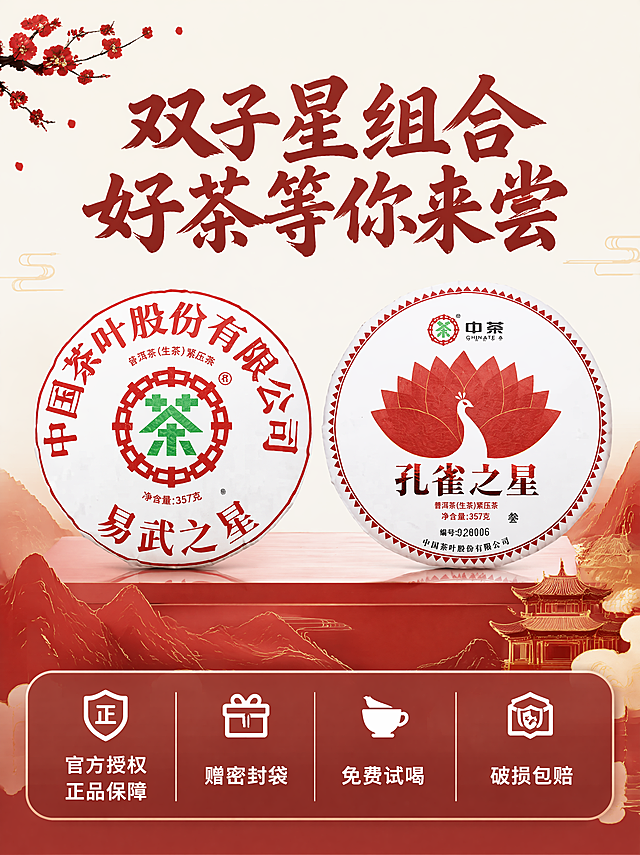 [主图-5] 中茶生普双子星服务承诺图，国潮风格；保持茶饼外观与输入产品一致，杜绝变形色差。商品主体占比60%，画面满屏无边框。[氛围风格] 简洁国潮风，信息清晰。[画质] 高清商业摄影，文字清晰，产品真实。[元素] 双饼并排摆放于画面中上位置，底部预留服务文案空间。保持产品外观颜色完全一致。[光影] 均匀正面打光，产品清晰无阴影。[配色] 国潮红白色调，简洁干净。[视角构图] 平视居中构图，主体突出。[文字版式] 底部半透明红色悬浮条横向排列服务承诺，两端留空：官方授权 正品保障|赠密封袋|免费试喝|破损包赔，白色字体清晰可读，每个服务承诺间隔均匀，不遮挡产品。顶部大字："双子星组合 好茶等你来尝"，国潮书法字体。[比例分辨率] 3:4比例，750*1000尺寸，4K分辨率。[负向提示词] 变形，水印，文字错乱，产品模糊，遮挡主体。