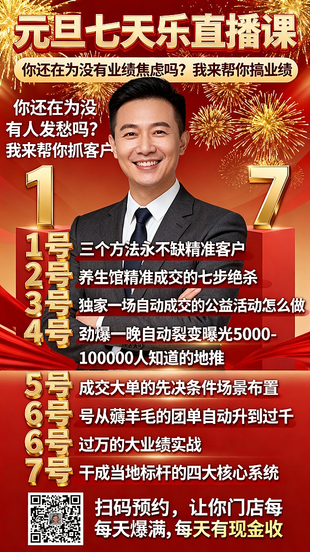 做一张直播预告图片，内容如下：

你还在为没有业绩焦虑吗？
你还在为没有人发愁吗？

我来帮你抓客户
我来帮你搞业绩

让你门店每天爆满
让你每天有现金收

元旦七天乐直播课
1号：三个方法永不缺精准客户
2号：养生馆精准成交的七步绝杀
3号：独家：一场自动成交的公益活动怎么做
4号：劲爆：一晚自动裂变曝光5000-100000人知道的地推
5号：成交大单的先决条件场景布置
6号：从薅羊毛的团单自动升到过千过万的大业绩实战
7号：干成当地标杆的四大核心系统