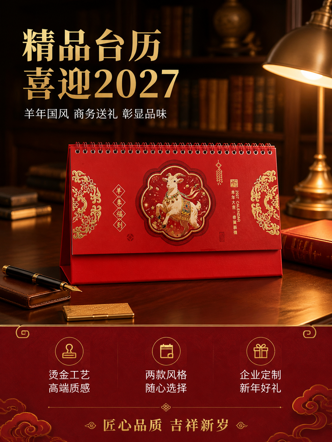 [商品] 使用【图1】羊年国风款台历；保留红底烫金羊图案、金色… - 图片创意预览