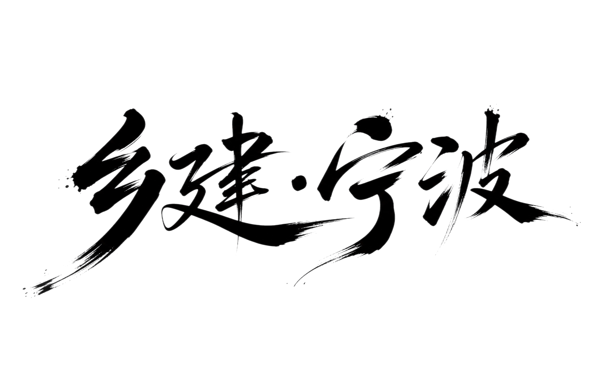 黑色字体，白色背景，干净的背景，创意手写体字体设计四个字"乡建… - 图片创意预览