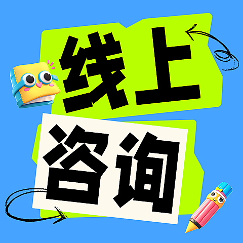 线上咨询卡通风大字标题微信公众号次图