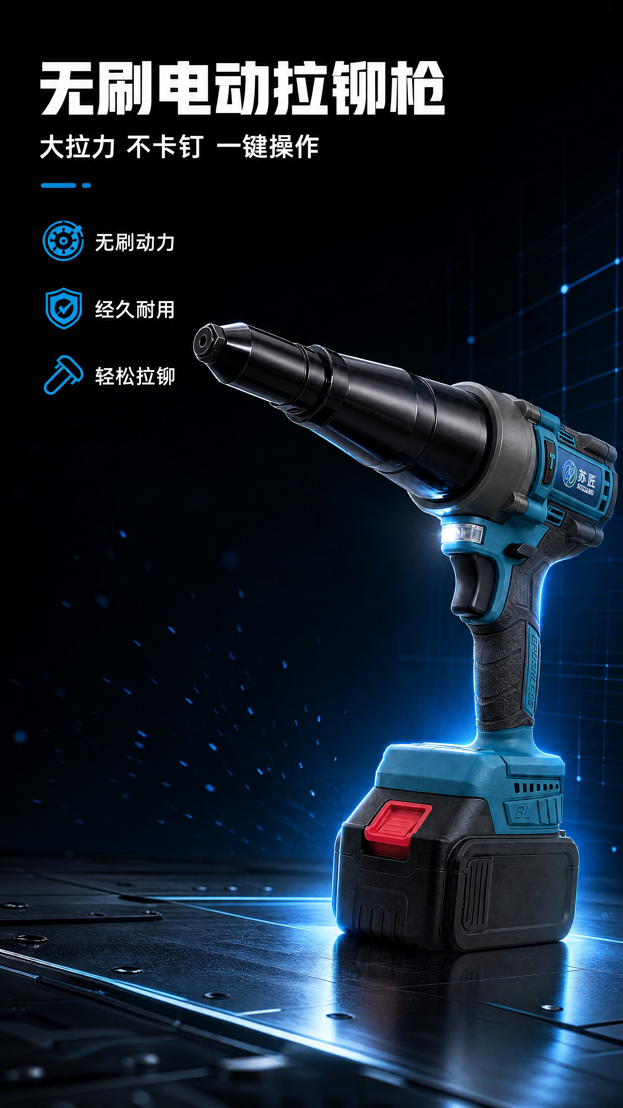 [商品] 使用【图1】苏匠无刷电动拉铆枪；保留青蓝+黑灰机身配… - 图片创意预览