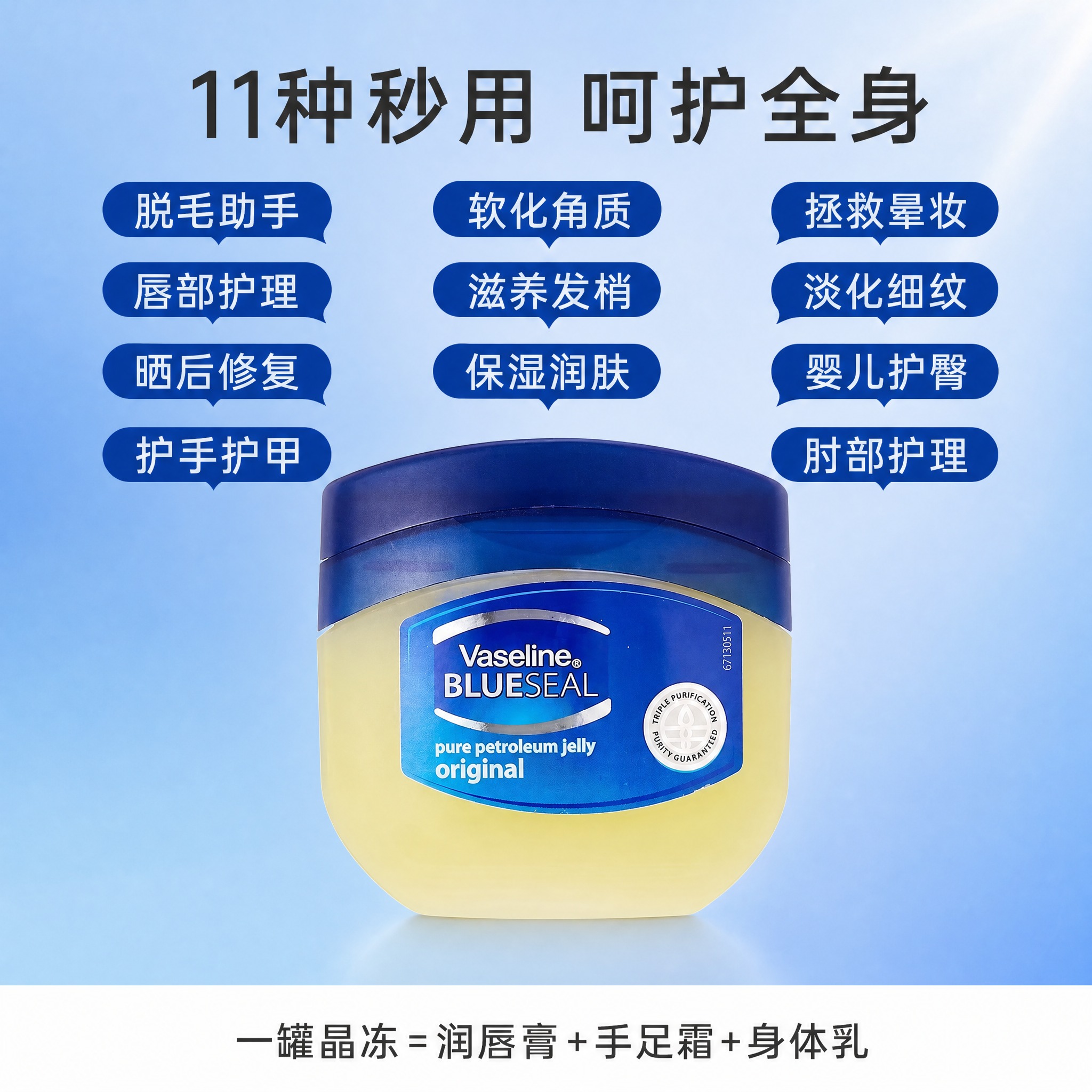 凡士林晶冻多用途营销海报，严格参考第2张图的版式骨架与构图，产… - 图片创意预览
