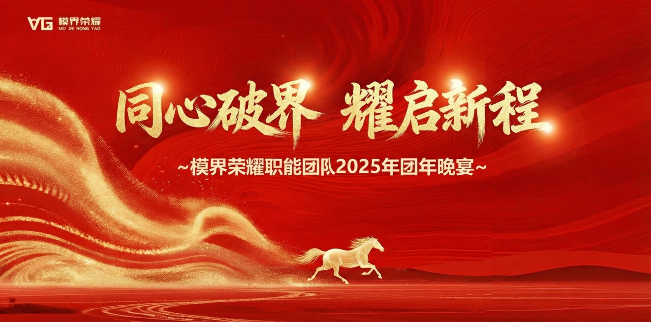 保持主题字体风格，文字改为：同心破界 耀启新程预览效果