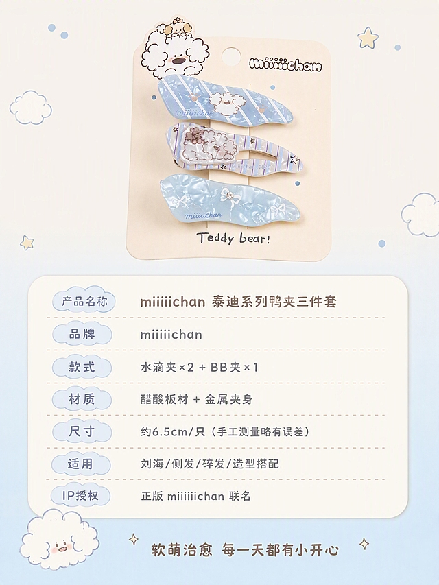 [商品] 使用【图1】miiiiichan 泰迪鸭夹卡装三件套；保留卡装整体外观、三件鸭夹形状图案、品牌字样，商品原貌完全保真。
[画面] 规格信息，扁平小件型。上方是卡装产品大图，下方是圆角软排版的参数信息卡，背景是奶白色+淡奶蓝底部渐变，角落点缀小云朵和星星装饰，保持软萌风格不生硬。
[视觉] 套系策略：风格=软萌复古童趣治愈风，日系文创少女感；标题字=圆润粗黑体，圆角可爱字形；正文字=圆角无衬线体，柔和轻盈；主色=奶蓝色+奶白色；背景延展=奶白底色+底部淡奶蓝渐变，角落手绘小装饰；强调色=奶咖棕，用于标题和分隔线；标题色=深奶咖棕；正文色=中灰蓝；组件=圆角参数卡、虚线分隔、云朵形小图标；光影=均匀柔光，干净明亮。
[文字] 参数卡内横排文字：「产品名称」miiiiichan 泰迪系列鸭夹三件套 「品牌」miiiiichan 「款式」水滴夹×2 + BB夹×1 「材质」醋酸板材 + 金属夹身 「尺寸」约6.5cm/只（手工测量略有误差） 「适用」刘海/侧发/碎发/造型搭配 「IP授权」正版 miiiiichan 联名。底部一行"软萌治愈 每一天都有小开心"。文字均为横排，字号清晰手机可读。
[规格] 淘宝/天猫详情页比例3:4竖版，4K分辨率，负向提示：避免变形、错字、文字过小、工业风参数表、冷硬排版、商品图案错乱。