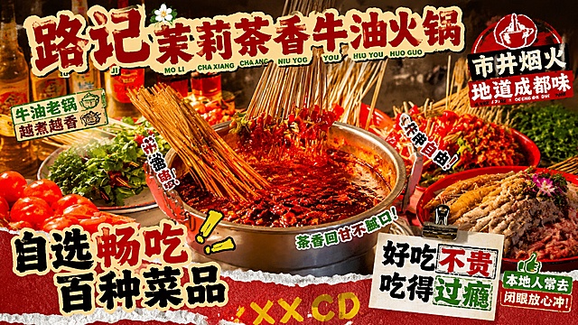 参考原图复古国潮市井风格，重新生成火锅自助宣传海报，店名是"路记茉莉茶香牛油火锅"，主打文案是"自选畅吃 百种菜品"，整体保留原图的美食特写、粗糙拼贴文字排版和红棕色市井烟火色调