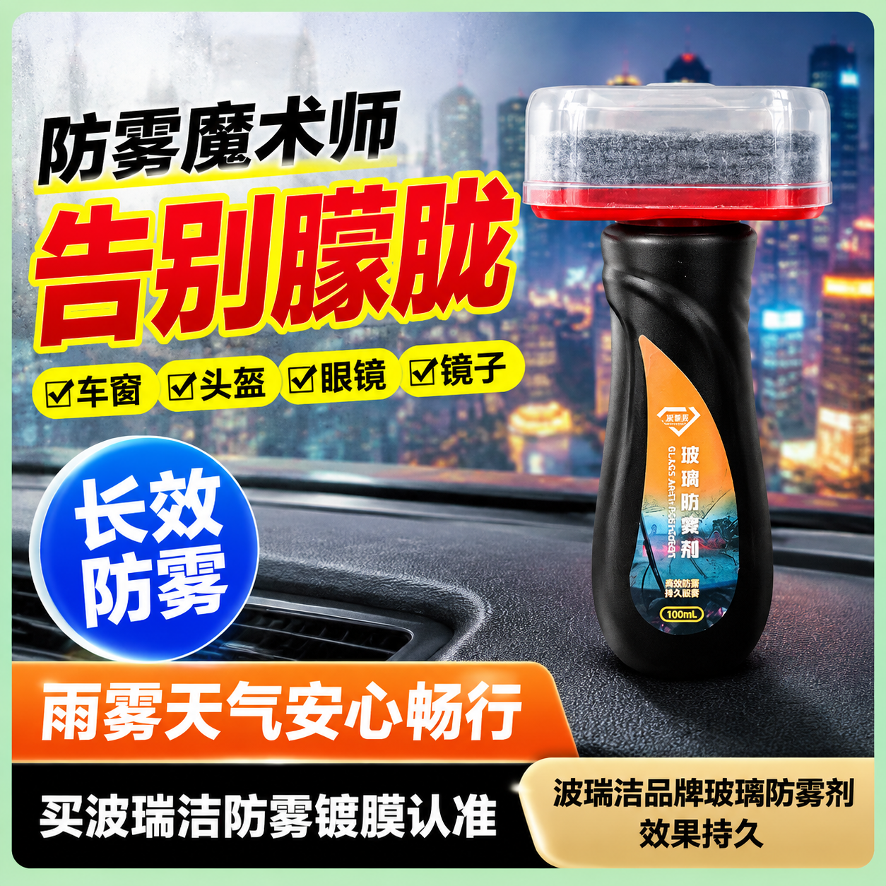 [单张主图] 波瑞洁玻璃防雾剂 爆款促销感主图 抖音电商1:1… - 图片创意预览