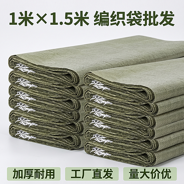 [主图-1] 1米x1.5米编织袋批发首图。
[氛围风格] 热门拼多多风格，直白性价比感，大气清晰；
[画质] 商业摄影质感，光线明亮通透，产品清晰真实，画面干净高级。
[元素] 多摞折叠好的军绿色编织袋居中堆叠摆放，保持编织袋外观（即物理结构、材质质感、颜色）与输入产品图绝对一致，杜绝任何变形和色差，精细化处理。商品主体占比严格控制在 70% 左右，画面满屏无边框，简单干净背景突出产品。
[光影] 正面柔和均匀布光，编织袋编织纹理清晰可见，高光不溢，暗部有层次，整体干净明亮。
[配色] 主色调为编织袋本身的军绿色，背景采用浅灰色，干净简约，突出产品主体。
[视角构图] 平视视角，产品主体居中，景深适中，轮廓完整不裁切。
[文字版式] 顶部居中大字文案 "1米×1.5米 编织袋批发"，加粗深绿色大号字体，清晰醒目；底部三列排开展示核心卖点，每列短句，左列 "加厚耐用"，中列 "工厂直发"，右列 "量大价优"，白色字体配浅绿半透明底，对比清晰。文字均不遮挡产品主体，保留安全边距。
[比例分辨率] 1:1 比例，2k 分辨率，文字清晰可辨，超高清。
[负向提示词] 变形，水印，文字错乱，产品图模糊，背景杂乱，颜色失真