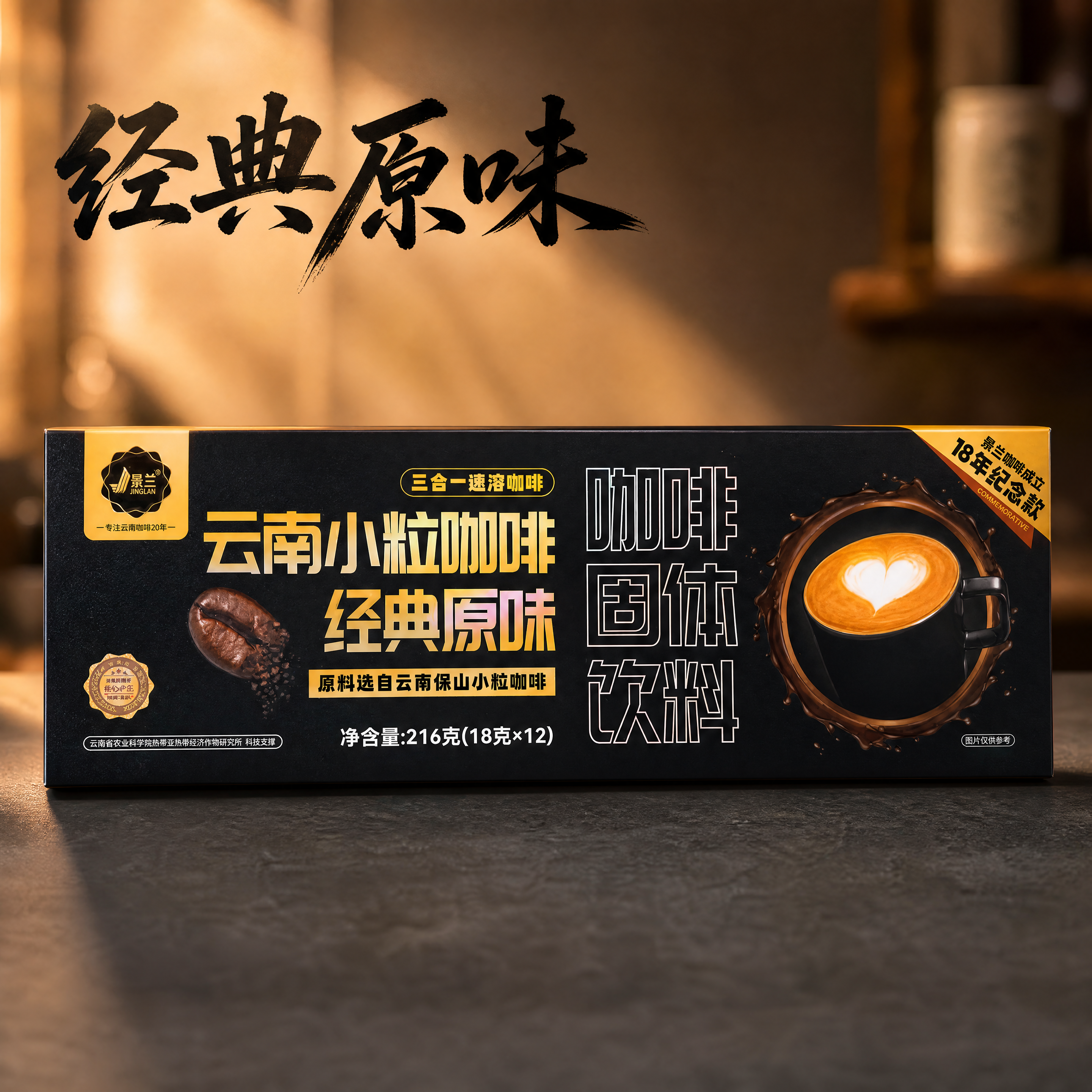 产品精修：景兰经典原味三合一速溶咖啡盒进行商业化精修，提升整体… - 图片创意预览