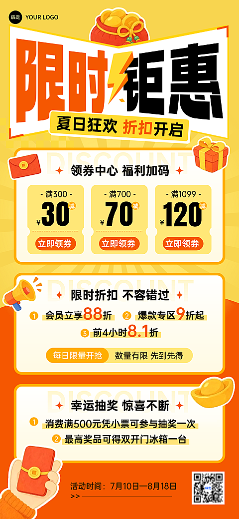 夏日优惠营销活动海报多活动促销全屏竖版海报