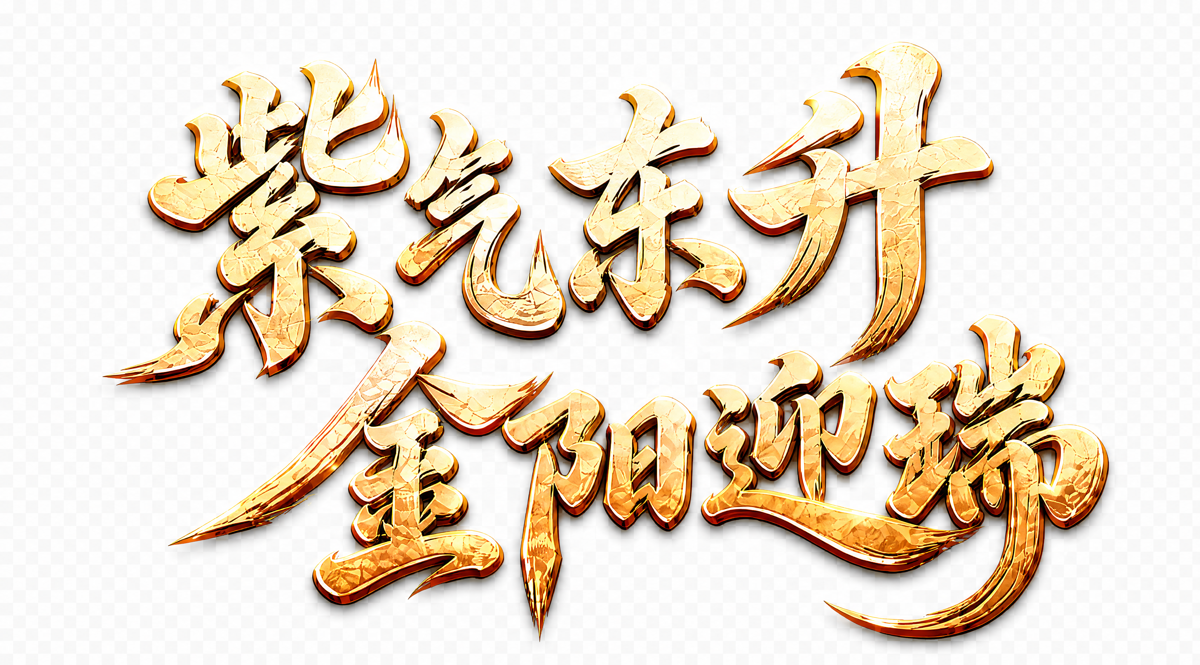 单独提取"紫气东升 金阳迎瑞"八个金色书法文字，保持原有的字体… - 图片创意预览