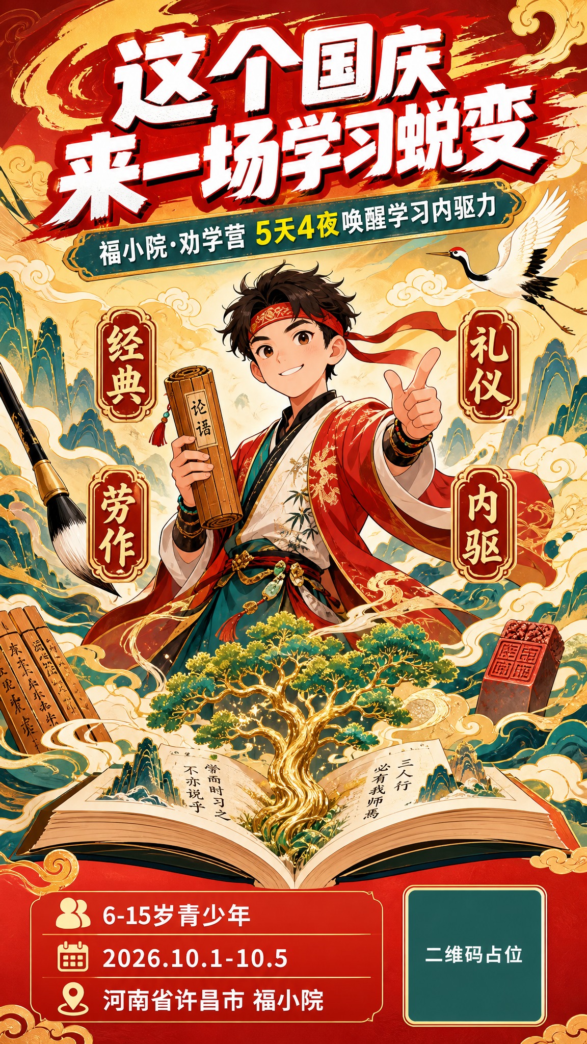 一张国潮插画风的课程招生竖版海报，9:16比例。主题为少年国学… - 图片创意预览