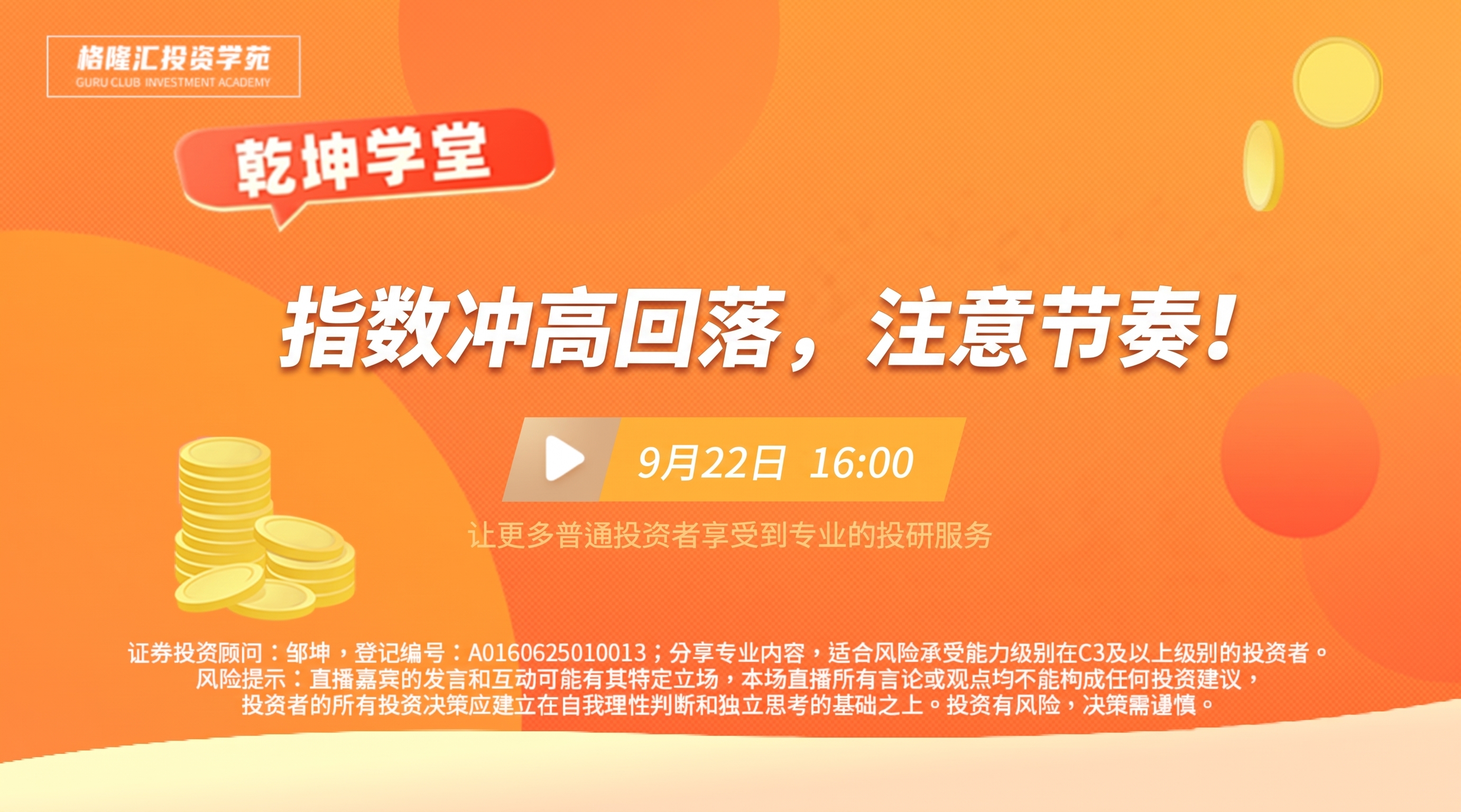 把主题换成指数冲高回落，注意节奏！日期改成9月22日，其他不变 - 图片创意预览