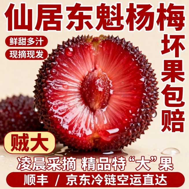 一颗对半切开的仙居东魁杨梅，占据画面中心，切面朝向镜头，果肉纹理清晰，果核完整可见，表面布满晶莹的水珠，颗粒饱满，突出 “特大果” 的特点。中心特写构图，主体杨梅为视觉焦点，背景简洁无干扰，文字信息分预览效果