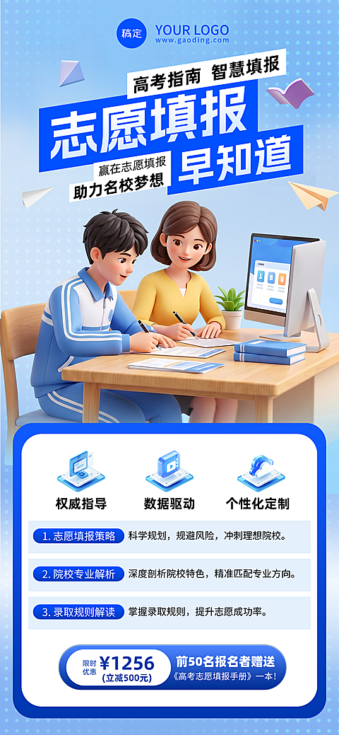 高考志愿填报指导3D风手机全屏海报