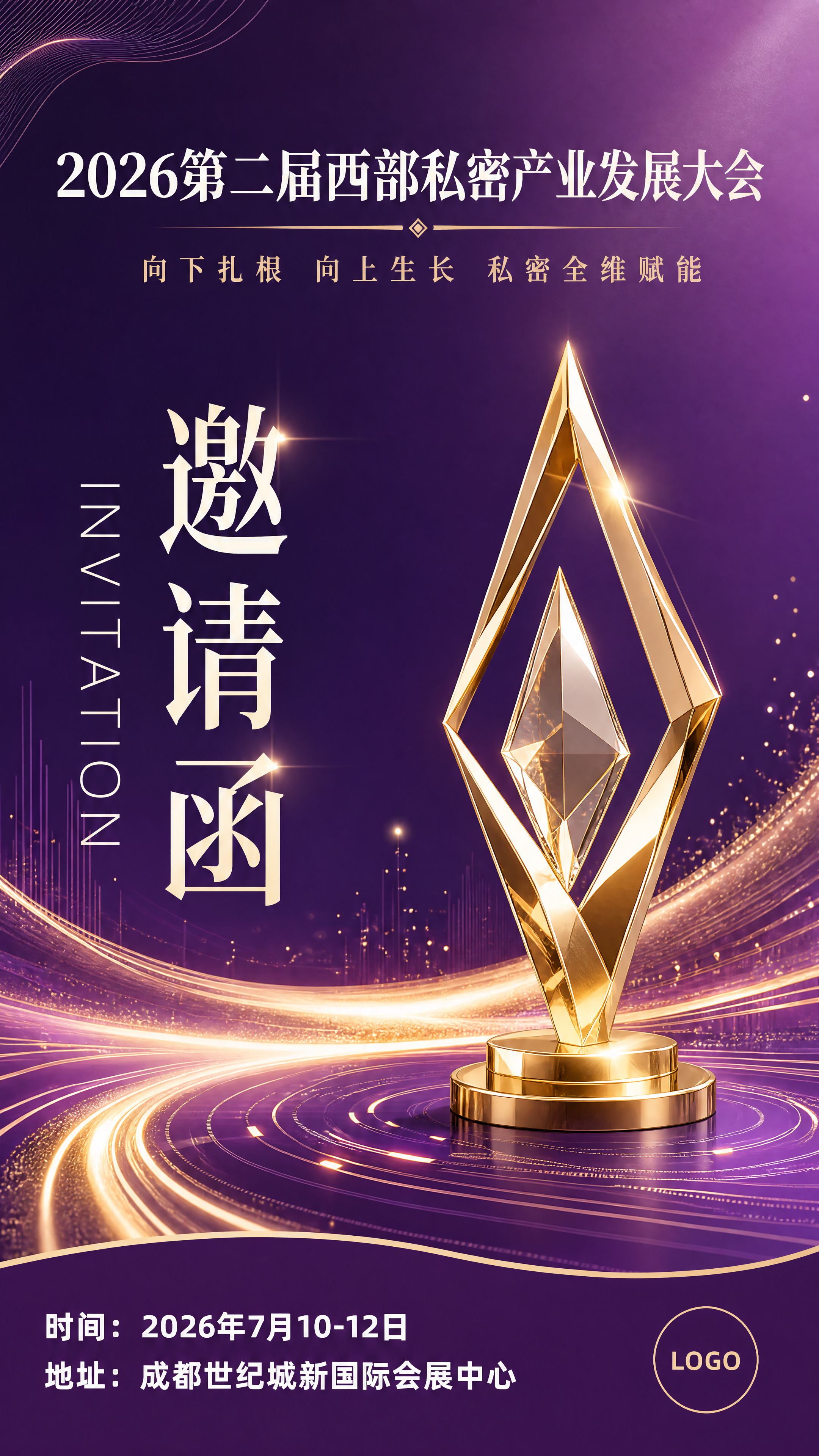 参考该图片的设计风格，重新生成一张私密产业发展大会邀请函，紫金… - 图片创意预览