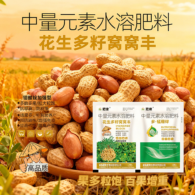拼多多农资主图1:1正方形，突出最终收获效果，展示颗粒饱满的花生果实，搭配产品包装，主打"果多粒饱 百果增重"卖点，暖色调丰收风格设计
