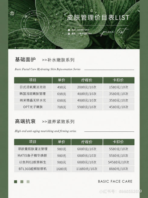 提高这张皮肤管理价目表图片的画面清晰度，保留所有文案和原有排版设计预览效果