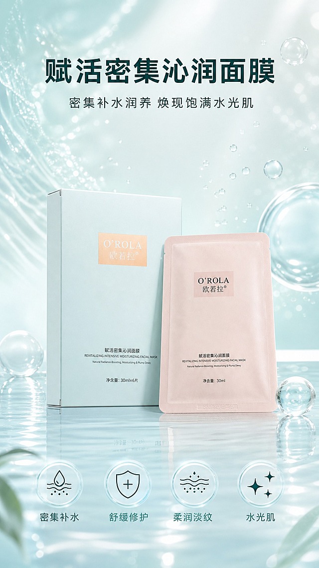 [商品] 使用【图1】与【图2】欧若拉赋活密集沁润面膜：浅薄荷绿哑光外盒与浅粉色单片面膜袋，正面矩形色块内品牌“O'ROLA 欧若拉”、产品名“赋活密集沁润面膜 REVITALIZING INTENSIVE MOISTURIZING FACIAL MASK”与净含量“30ml×6片”“30ml”文字完整保留，100%保留盒型、袋型、轮廓、比例、颜色、材质与标签版式；原图背景上的宣传文字不保留，设计仅作用于背景、光影、道具和版式。
[画面] 详情页第1张美感头图，产品为第一视觉焦点：外盒与单片袋前后错落陈列于画面中央偏下，占画面约60%，外盒直立、单片袋斜放于前，水光台面细腻反光；背景浅薄荷绿到水光白渐变，水波纹、细密气泡与柔光光斑形成3层视觉层次；阅读动线：顶部标题→中部产品→底部利益icon条。
[视觉] 套系策略：风格=清爽水润高端护肤商业摄影；标题字=现代无衬线粗体；正文字=简洁无衬线体；主色=清爽薄荷绿；背景延展=浅薄荷绿到水光白渐变、细腻水波纹与气泡纹理、柔光材质延展；强调色=水润蓝与柔粉，仅用于小面积图标、引线、编号徽章和局部光效；标题色=深青绿；正文色=中深青灰；组件=半透明水润圆角信息卡、细线引线、气泡icon与编号徽章；光影=顶部柔光+水光高光。底部4个圆形水润icon横排，标注“密集补水”“舒缓修护”“柔润淡纹”“水光肌”。
[文字] 顶部主标题“赋活密集沁润面膜”，副标题“密集补水润养 焕现饱满水光肌”，均横向排版、深青绿大字清晰可读，位于画面上部留白区，不遮挡产品与包装文字；icon文字简短清晰。
[规格] 图片比例9:16竖版，4K，避免变形、错字、文字过小、商品外观改变、包装文字错乱、竖排或旋转文字；不出现任何平台logo、水印、二维码与绝对化宣传用语。