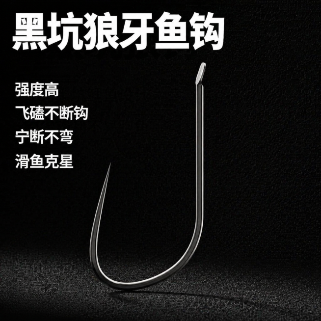 [主图 1] 黑坑狼牙鱼钩拼多多电商主图，简约醒目风格。画面仅保留1枚鱼钩，外观与参考图片中的黑坑狼牙鱼钩保持一致，物理结构、材质质感、颜色形状与参考图相同，杜绝任何变形和色差。商品主体占比约70%，预览效果