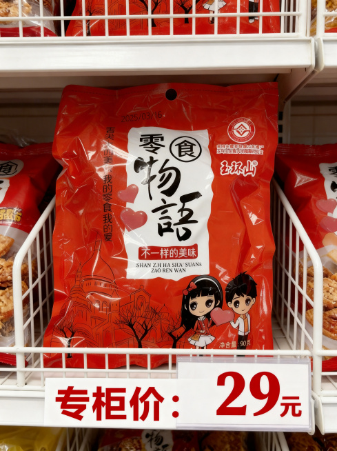 参考第一张图片的超市货架布局，把产品替换为第二张图片的红色袋装山楂酸枣仁丸，保持山楂酸枣仁丸包装和品牌文字原样不变，将价格标签修改为红色字体的"专柜价：29元"，整体布局、光影风格和第一张参考图保持一预览效果