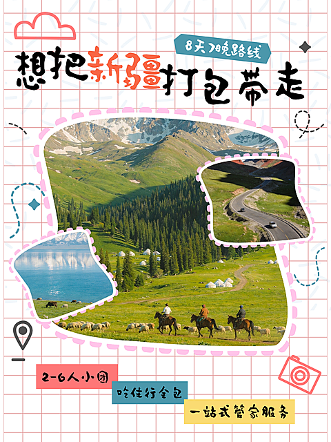 夏日暑假新疆草原旅游研学亲子游小红书封面配图