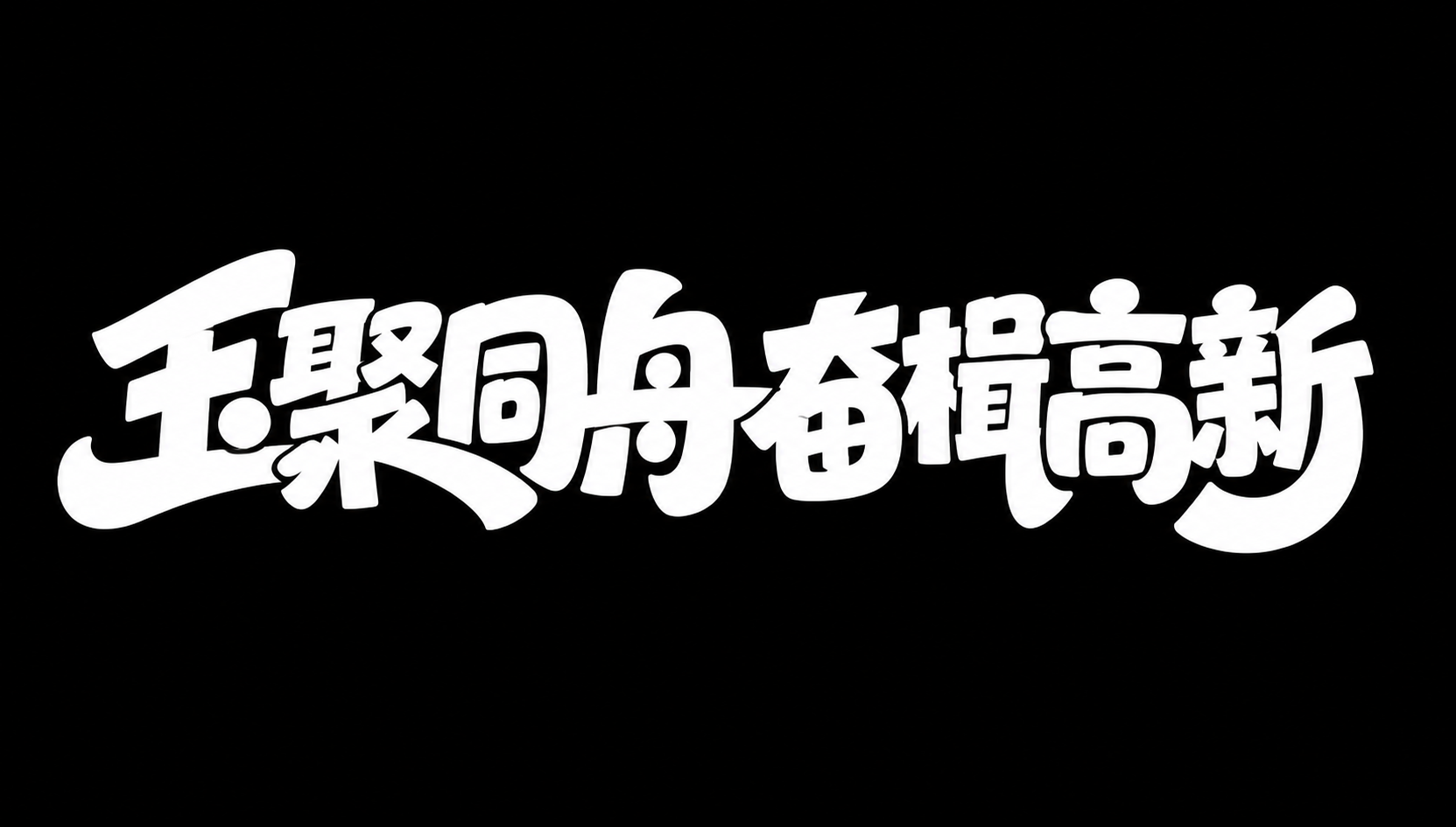 白色字体，纯黑色背景，干净的背景，创意黑体字体设计八个字"玉聚… - 图片创意预览