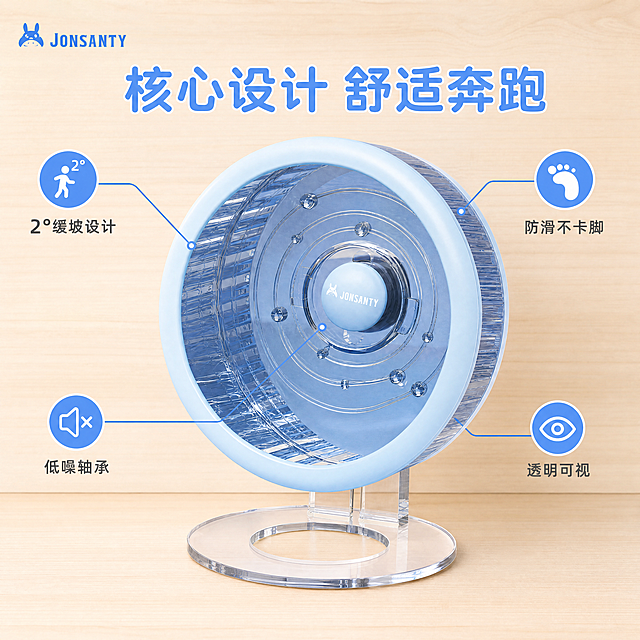 [主图-2] 仓鼠静音跑轮核心卖点展示
[氛围风格] 简洁干净产品展示风，保持整体清新温馨统一风格
[画质] 商业摄影质感、光线柔和通透、产品清晰真实、画面干净高级。保持跑轮产品外观（物理结构、材质质感、颜色）与输入产品图绝对一致，杜绝任何变形和色差，精细化处理。商品主体占比约60%，画面无边框。
[元素] 跑轮产品放置在画面中心，背景为干净浅木色。围绕跑轮产品分布3-5个核心卖点，每个卖点用短句+蓝色圆形图标标注，并用细引线对应产品部位。四个核心卖点分别为：2°缓坡设计、防滑不卡脚、低噪轴承、透明可视。每个卖点图标圆润，文字清爽。左上角保留原品牌Logo "JONSANTY"。
[光影] 均匀柔光，产品各个面结构清晰，高光和阴影层次自然，突出跑轮结构和材质。
[配色] 浅木色背景，浅蓝色主色搭配深灰文字，清爽高级。
[视角构图] 平正视中心构图，主体突出清晰。
[文字版式] 顶部中间用圆润粗体写主标题"核心设计 舒适奔跑"，字号适中；中心放置跑轮产品，四个卖点分布在产品四周，每个卖点用图标+文字，引线纤细对应位置，信息层级清晰，留白充足。
[比例分辨率] 1:1比例，4k分辨率，文字清晰可辨，超高清。
[负向提示词] 变形，水印，文字错乱，产品图模糊，背景杂乱，字体尖锐，卖点堆叠