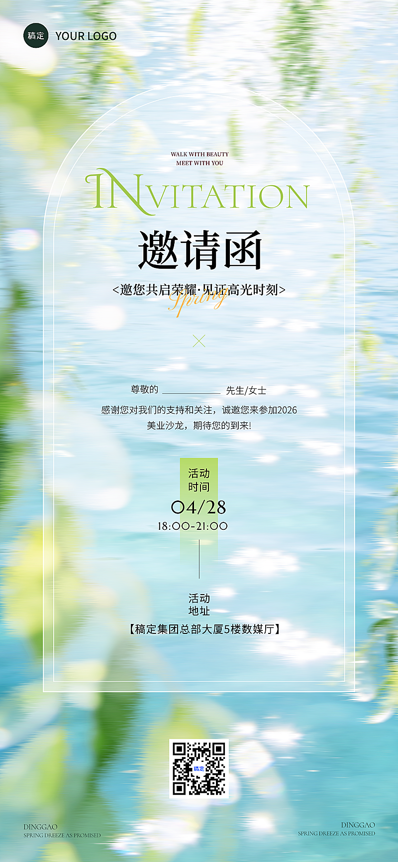 美容美业企业沙龙活动液态玻璃清新感全屏竖版海报