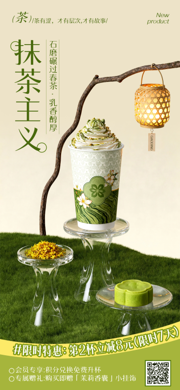 抹茶休闲饮品微信朋友圈全屏竖版海报预览效果